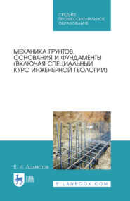 Механика грунтов, основания и фундаменты (включая специальный курс инженерной геологии). Учебник для СПО. 4-е издание, стереотипное
