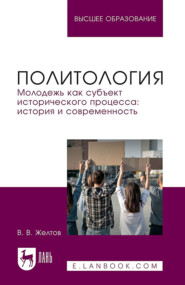 Политология. Молодежь как субъект исторического процесса: история и современность. Учебное пособие для вузов