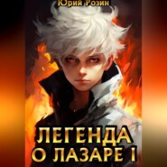 Легенда о Лазаре. Книга 1. Маленький Изобретатель