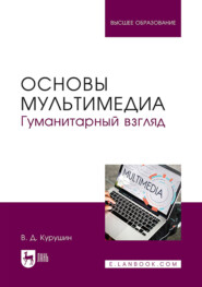 Основы мультимедиа. Гуманитарный взгляд. Учебное пособие для вузов