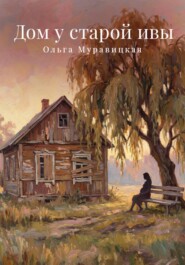Дом у старой ивы