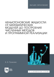 Неньютоновские жидкости: от математических моделей до построения численных методов и программной реализации. Учебное пособие для вузов