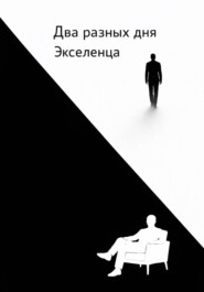 Два разных дня Экселенца