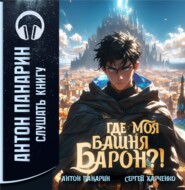 Где моя башня, барон?