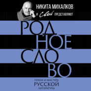 Родное слово. Гении и мастера русской литературы