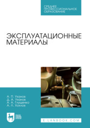 Эксплуатационные материалы. Учебное пособие для СПО. 3-е издание, стереотипное