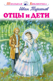 Отцы и дети