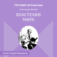 Властелин мира