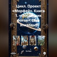 Цикл. Проект «Морфей». Книга 1. «Посланник богов». (Все эпизоды)