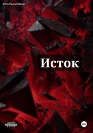 Исток
