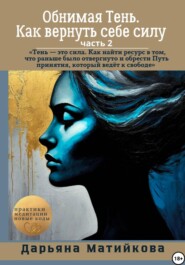 Обнимая тень. Как вернуть себе силу. Часть 2