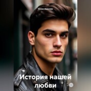 История нашей любви