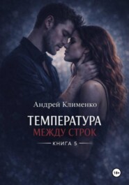 Температура между строк. Книга 5.