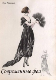 Современные феи