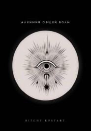 Алхимия общей боли