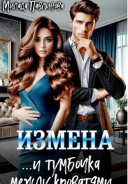 Измена. И тумбочка между кроватями