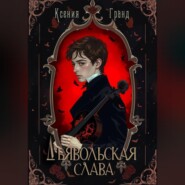 Дьявольская слава