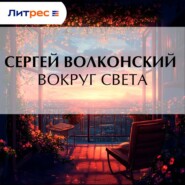Вокруг света