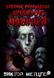 Дневник сновидений молодого мясника