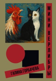 Мини-верлибры