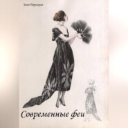 Современные феи