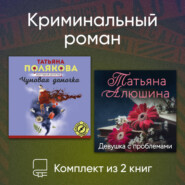 Криминальный роман. Комплект из 2 книг