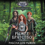 Работа для рыжих