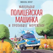 Маленькая полицейская машинка и пропавшее мороженое
