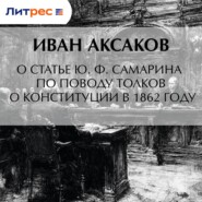 О статье Ю. Ф. Самарина по поводу толков о конституции в 1862 году
