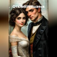 Откликнувшаяся