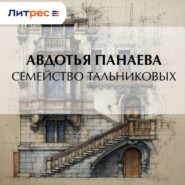Семейство Тальниковых