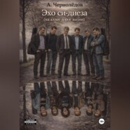 Эхо си-диеза (на аллеях дорог жизни)