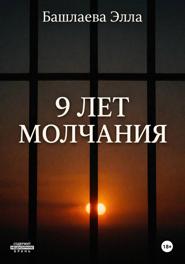 9 лет молчания