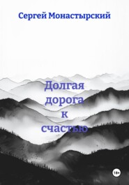 Долгая дорога к счастью