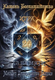 Камень Беспамятства. Калед: Игра Без Памяти