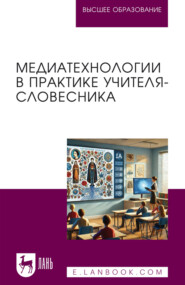 Медиатехнологии в практике учителя-словесника. Учебное пособие для вузов
