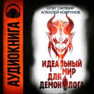 Идеальный мир для Демонолога 8