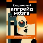 Ежедневный апгрейд мозга. Развиваем нейропластичность. 15-минутные упражнения