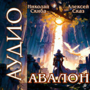 Авалон. Бессмертная Армия. Книга 1