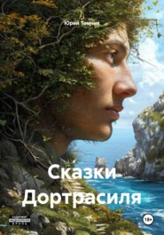 Сказки Дортрасиля