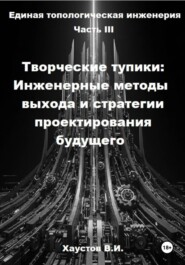 Единая топологическая инженерия. Часть III. Творческие тупики: инженерные методы выхода и стратегии проектирования будущего