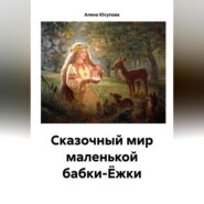 Сказочные приключения маленькой Яги сегодня
