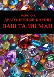 Драгоценные камни. Ваш талисман
