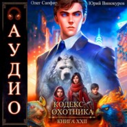 Кодекс Охотника. Книга 22