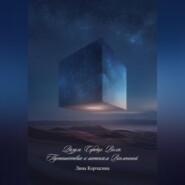 Разум. Сердце. Воля. Путешествие к истокам Вселенной.