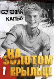 На золотом крыльце