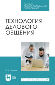 Технология делового общения. Учебник для СПО