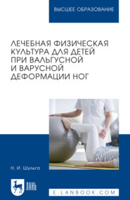 Лечебная физическая культура для детей при вальгусной и варусной деформации ног. Учебное пособие для вузов. 2-е издание, стереотипное