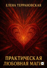 Практическая Любовная Магия