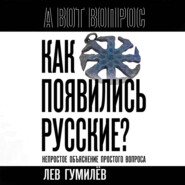 Как появились русские? Непростое объяснение простого вопроса